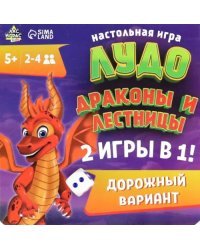 Настольная игра Лудо. Драконы и лестницы