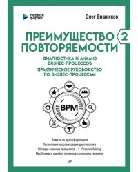 Преимущество повторяемости 2. Диагностика и анализ бизнес-процессов. Практическое руководство