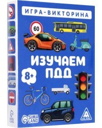 Игра-викторина Изучаем ПДД, 8+, 50 карточек