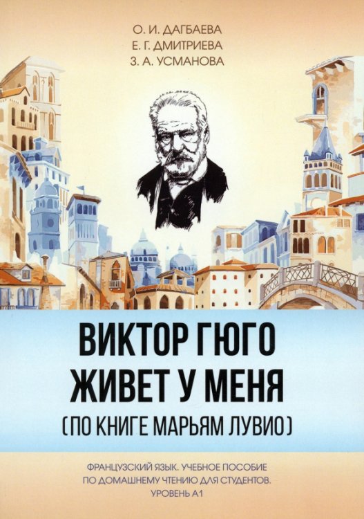 Виктор Гюго живет у меня (по книге Марьям Лувио). Французский язык. Учебное пособие по домашнему чтению для студентов. Уровень А1