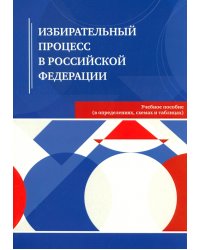 Избирательный процесс в Российской Федерации