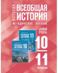 Всеобщая история. 10-11 классы. Методическое пособие