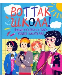 Вот так школа! Новые сказки и стихи новых писателей