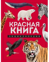 Красная книга. Энциклопедия