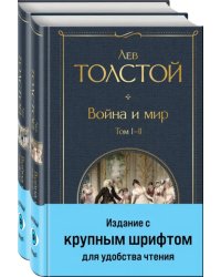 Война и мир. Комплект из двух книг