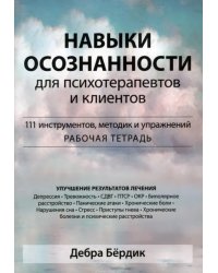 Навыки осознанности для психотерапевтов и клиентов. 111 инструментов, методик и упражнений