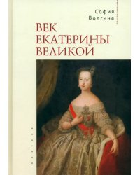 Век Екатерины Великой