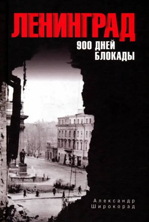 Ленинград. 900 дней блокады