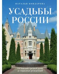 Усадьбы России. От имений средней руки до парадных резиденций