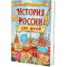 История России для детей