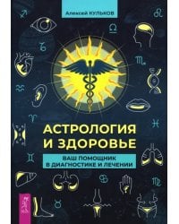 Астрология и здоровье. Ваш помощник в диагностике и лечении