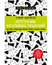 Источник красивых решений. Как жить, чтобы было хорошо сейчас, потом и всегда