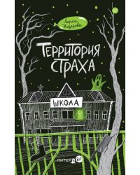 Территория страха. Школа