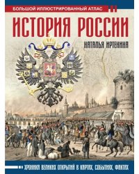 История России. Иллюстрированный атлас