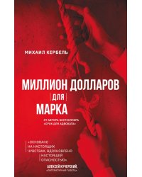 Миллион долларов для Марка