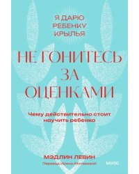 Не гонитесь за оценками. Чему действительно стоит научить ребенка