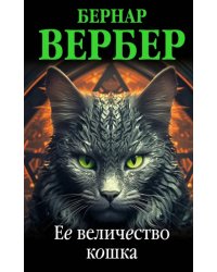 Ее величество кошка