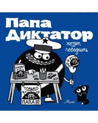 Папа диктатор хочет победить #8