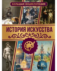 История искусства. Большая энциклопедия