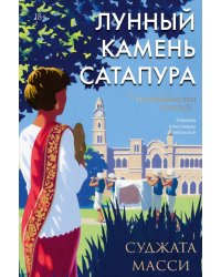 Лунный камень из Сатапура. Книга 2