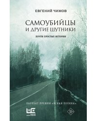 Самоубийцы и другие шутники