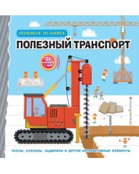 Полезный транспорт. Большая 3D–книга