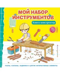 Мой набор инструментов. Книга-конструктор