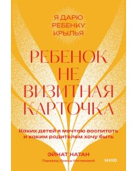 Ребенок — не визитная карточка. Каких детей я мечтаю воспитать и каким родителем хочу быть