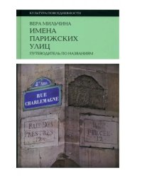 Имена парижских улиц. Путеводитель по названиям