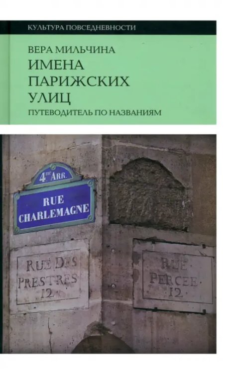Имена парижских улиц. Путеводитель по названиям