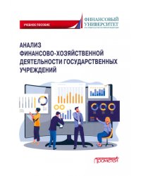 Анализ финансово-хозяйственной деятельности государственных учреждений