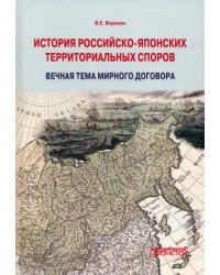 История российско-японских территориальных споров