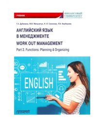 Английский язык в менеджменте. Учебник 