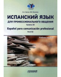 Испанский язык для профессионального общения. Уровень В2. Учебное пособие