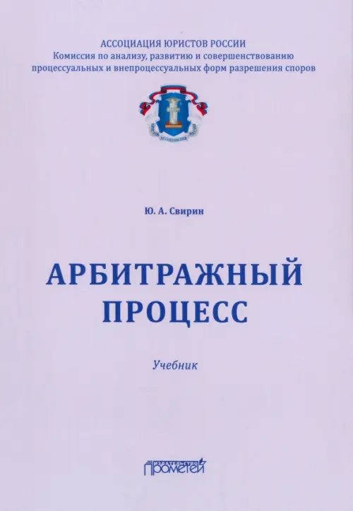 Арбитражный процесс. Учебник для ВУЗов