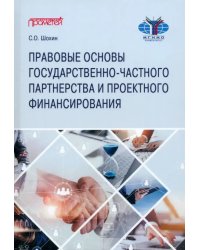 Правовые основы государственно-частного партнерства и проектного финансирования. Учебное пособие