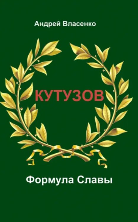 Кутузов. Формула Славы. Биографическое исследование