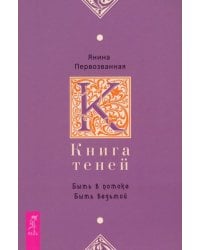 Книга Теней. Быть в потоке. Быть ведьмой