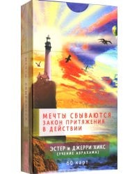 Мечты сбываются. Закон Притяжения в действии. 60 карт