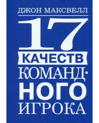 17 качеств командного игрока