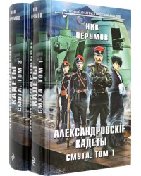 Александровские кадеты. Смута. Том 1-2