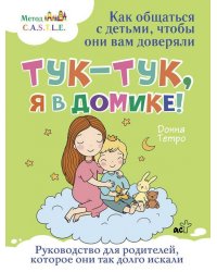 Тук-тук, я в домике! Как общаться с детьми, чтобы они вам доверяли. Метод C.A.S.T.L.E.