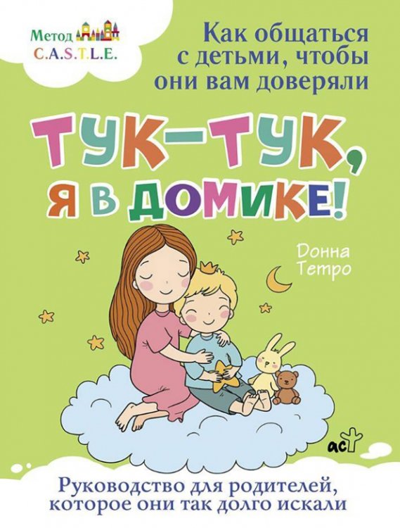 Тук-тук, я в домике! Как общаться с детьми, чтобы они вам доверяли. Метод C.A.S.T.L.E.