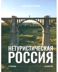 Нетуристическая Россия. С запада на восток