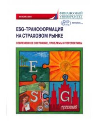 ESG-трансформация на страховом рынке. Современное состояние