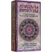 Мандалы-Оракулы от энергопрактика Ольги Ангеловской. 78 способов лучше узнать себя и получить совет