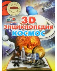 Космос. 3D-энциклопедия + стерео-очки