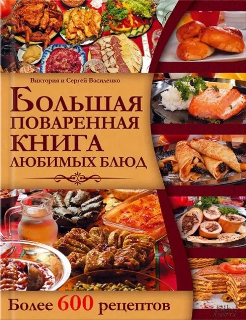 Большая поваренная книга любимых блюд