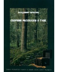 Сборник рассказов о Туве