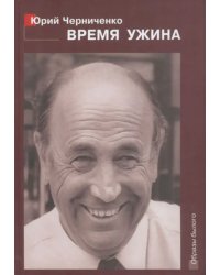 Время ужина. Прерванная исповедь